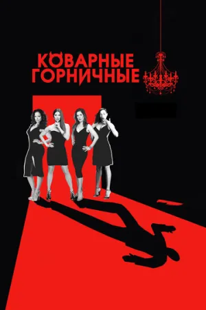 Коварные горничные (сериал 2013)