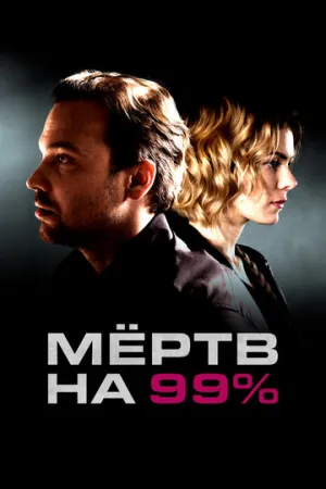 Мёртв на 99% (сериал 2017)