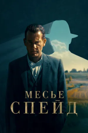 Месье Спейд (сериал 2024)