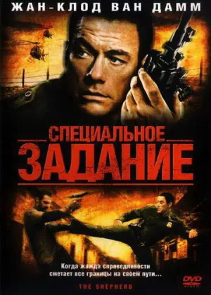 Специальное задание (сериал 2008)