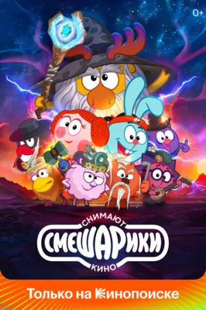 Смешарики снимают кино (сериал 2023)