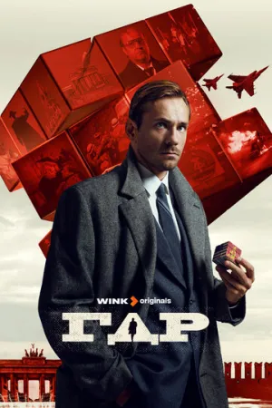 ГДР (сериал 2023)