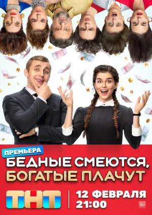 Бедные смеются, богатые плачут (сериал 2024)