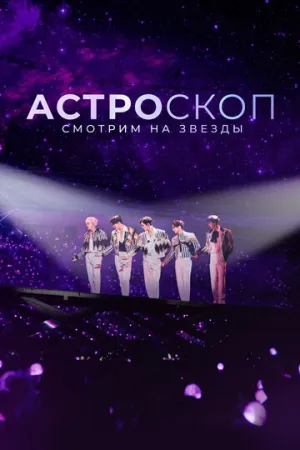 Астроскоп: Смотрим на звёзды (сериал 2022)
