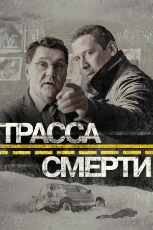 Трасса смерти (сериал 2017)