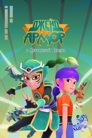 Джейд Армор и нефритовый браслет (сериал 2022)