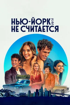 Нью-Йорк, или Не считается (сериал 2021)