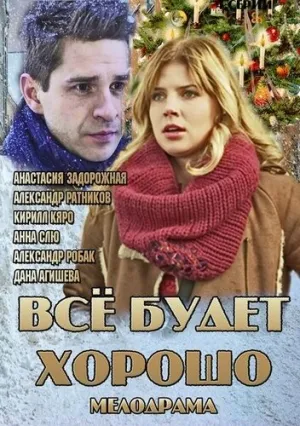 Всё будет хорошо (сериал 2013)
