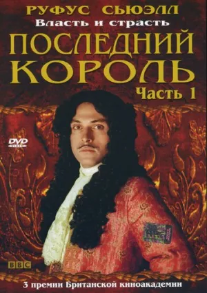 Последний король (сериал 2003)