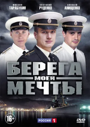 Берега моей мечты (сериал 2013)