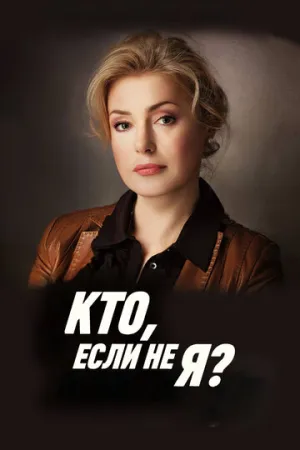 Кто, если не я? (сериал 2012)