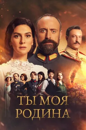 Ты моя Родина (сериал 2016)