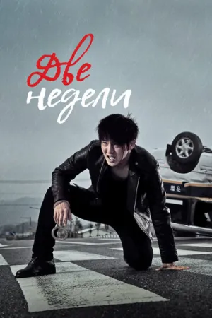 Две недели (сериал 2013)