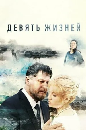 Девять жизней (сериал 2019)