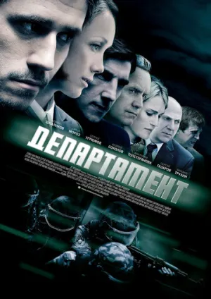 Департамент (сериал 2013)