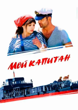 Мой капитан (сериал 2012)
