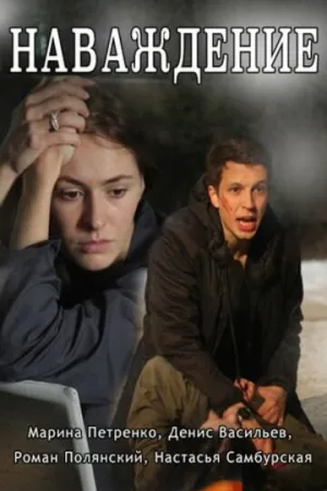 Наваждение (сериал 2016)