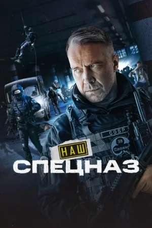 Наш спецназ (сериал 2022)
