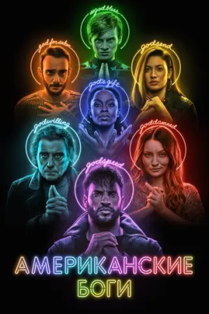 Американские боги (сериал 2017)