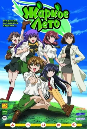 Жаркое лето (сериал 2003)