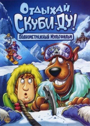 Отдыхай, Скуби-Ду! (сериал 2007)