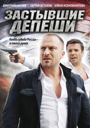 Застывшие депеши (сериал 2010)