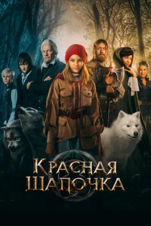 Красная Шапочка (2022)