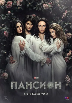 Пансион (сериал 2022)