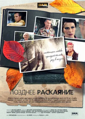 Позднее раскаяние (сериал 2013)
