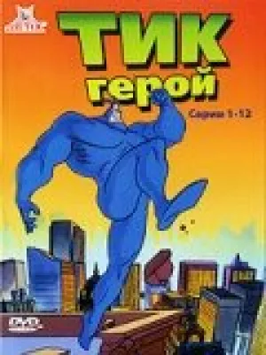 Тик-герой (сериал 1994)