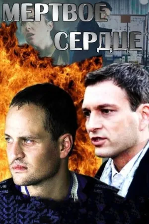 Мёртвое сердце (сериал 2014)
