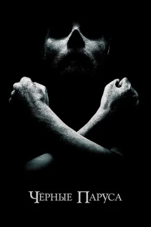 Черные паруса (сериал 2014)