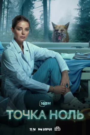 Точка ноль (сериал 2024)