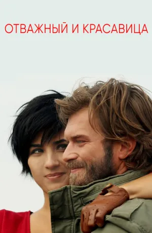 Отважный и красавица (сериал 2016)