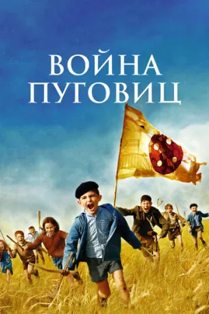 Война пуговиц (2011)