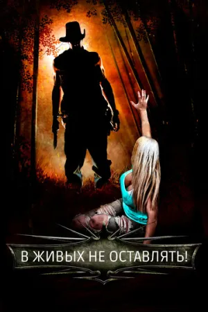 В живых не оставлять! (2017)