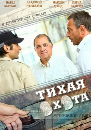 Тихая охота (сериал 2013)