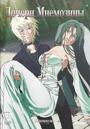 Дочери Мнемозины (сериал 2008)
