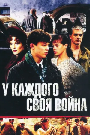 У каждого своя война (сериал 2010)