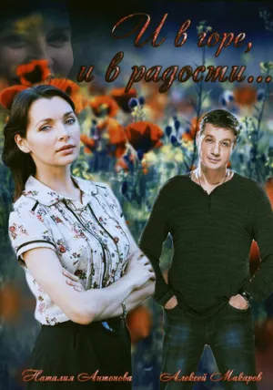 И в горе, и в радости (сериал 2015)