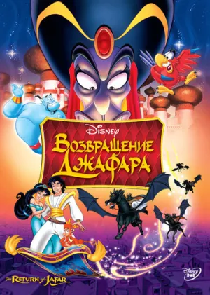 Возвращение Джафара (сериал 1994)