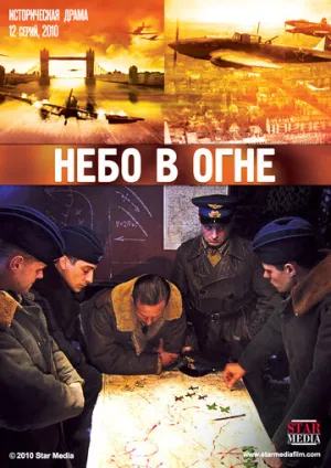 Небо в огне (сериал 2010)