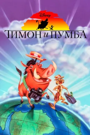 Тимон и Пумба (сериал 1995)
