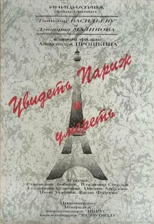 Увидеть Париж и умереть (1993)