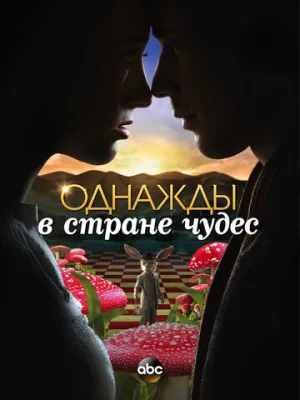 Однажды в стране чудес (сериал 2013)