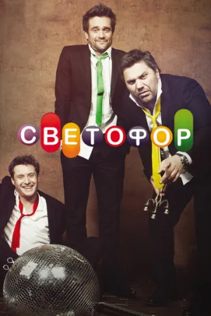 Светофор (сериал 2011)