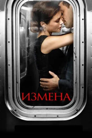 Измена (сериал 2013)