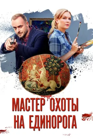 Мастер охоты на единорога (сериал 2018)