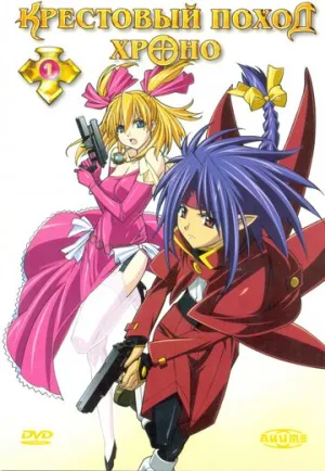 Крестовый поход Хроно (сериал 2003)