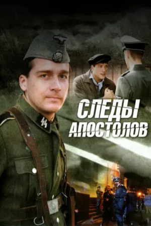 Следы апостолов (сериал 2013)